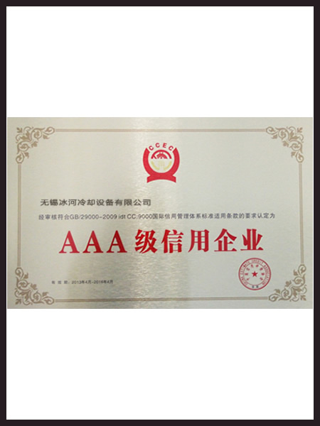 温州冰河冷却荣誉资质6